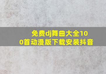 免费dj舞曲大全100首动漫版下载安装抖音