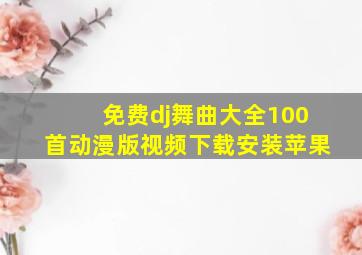 免费dj舞曲大全100首动漫版视频下载安装苹果