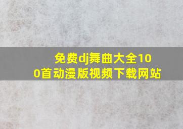 免费dj舞曲大全100首动漫版视频下载网站