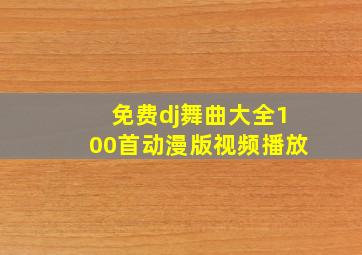 免费dj舞曲大全100首动漫版视频播放