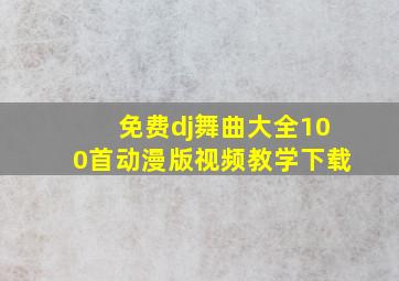 免费dj舞曲大全100首动漫版视频教学下载