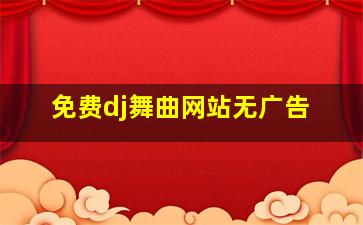 免费dj舞曲网站无广告