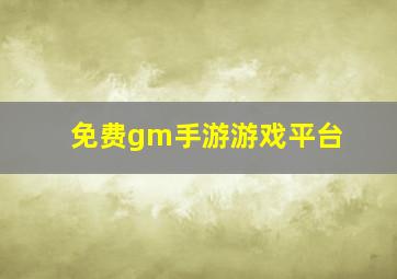 免费gm手游游戏平台