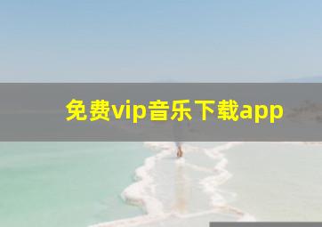 免费vip音乐下载app