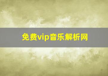 免费vip音乐解析网