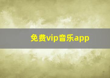 免费vip音乐app