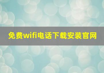 免费wifi电话下载安装官网