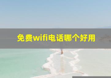 免费wifi电话哪个好用