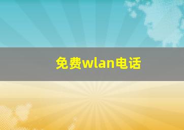 免费wlan电话