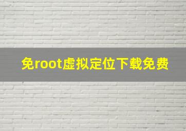 免root虚拟定位下载免费