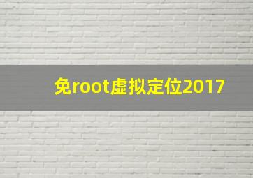 免root虚拟定位2017