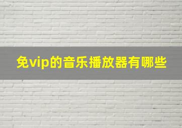 免vip的音乐播放器有哪些