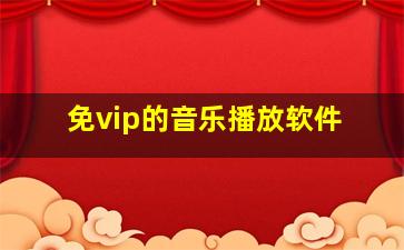 免vip的音乐播放软件