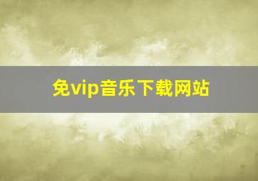 免vip音乐下载网站