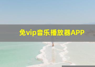 免vip音乐播放器APP