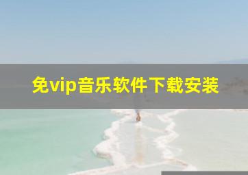 免vip音乐软件下载安装