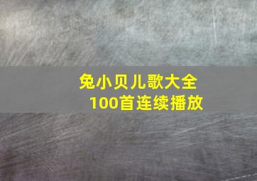 兔小贝儿歌大全100首连续播放