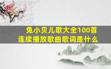 兔小贝儿歌大全100首连续播放歌曲歌词是什么