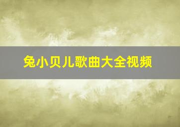 兔小贝儿歌曲大全视频