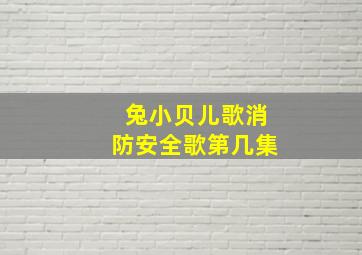 兔小贝儿歌消防安全歌第几集