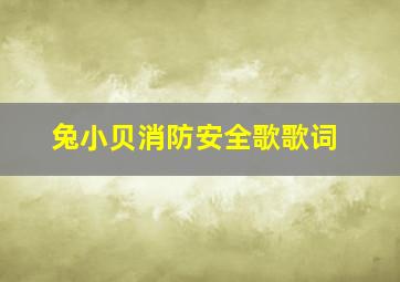 兔小贝消防安全歌歌词