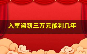 入室盗窃三万元能判几年