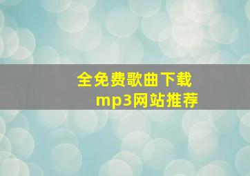 全免费歌曲下载mp3网站推荐