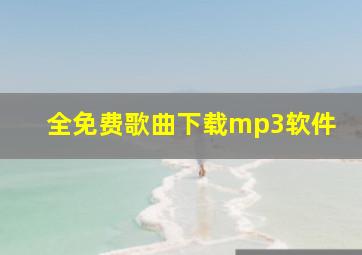 全免费歌曲下载mp3软件