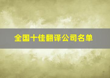 全国十佳翻译公司名单