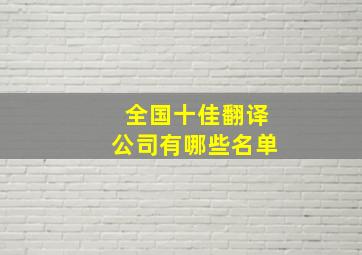 全国十佳翻译公司有哪些名单