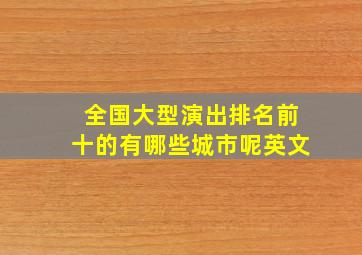 全国大型演出排名前十的有哪些城市呢英文