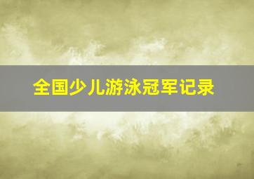 全国少儿游泳冠军记录