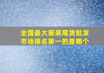 全国最大服装尾货批发市场排名第一的是哪个