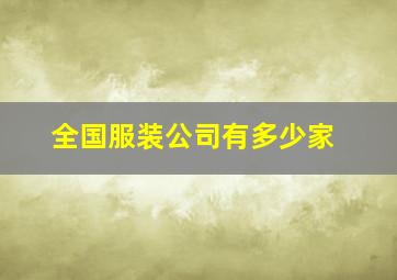 全国服装公司有多少家