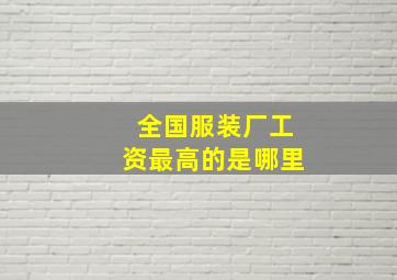 全国服装厂工资最高的是哪里