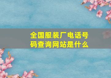 全国服装厂电话号码查询网站是什么