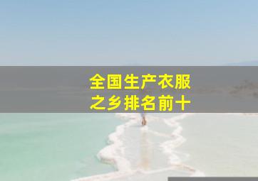 全国生产衣服之乡排名前十