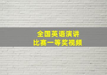 全国英语演讲比赛一等奖视频