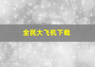 全民大飞机下载