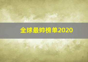 全球最帅榜单2020