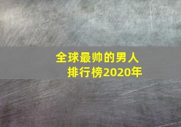 全球最帅的男人排行榜2020年