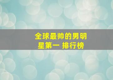 全球最帅的男明星第一 排行榜