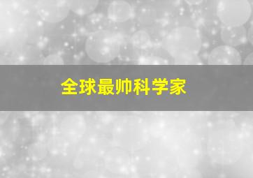 全球最帅科学家