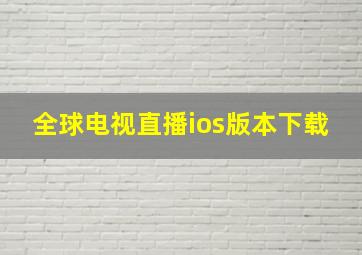 全球电视直播ios版本下载