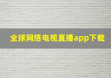 全球网络电视直播app下载