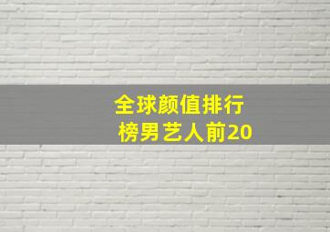 全球颜值排行榜男艺人前20