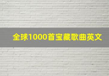 全球1000首宝藏歌曲英文