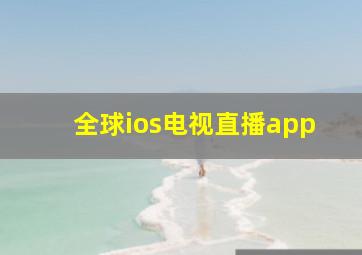 全球ios电视直播app