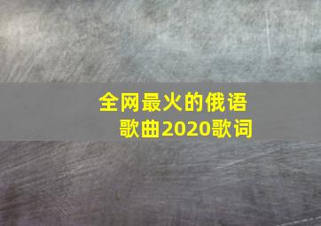 全网最火的俄语歌曲2020歌词