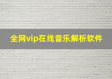 全网vip在线音乐解析软件